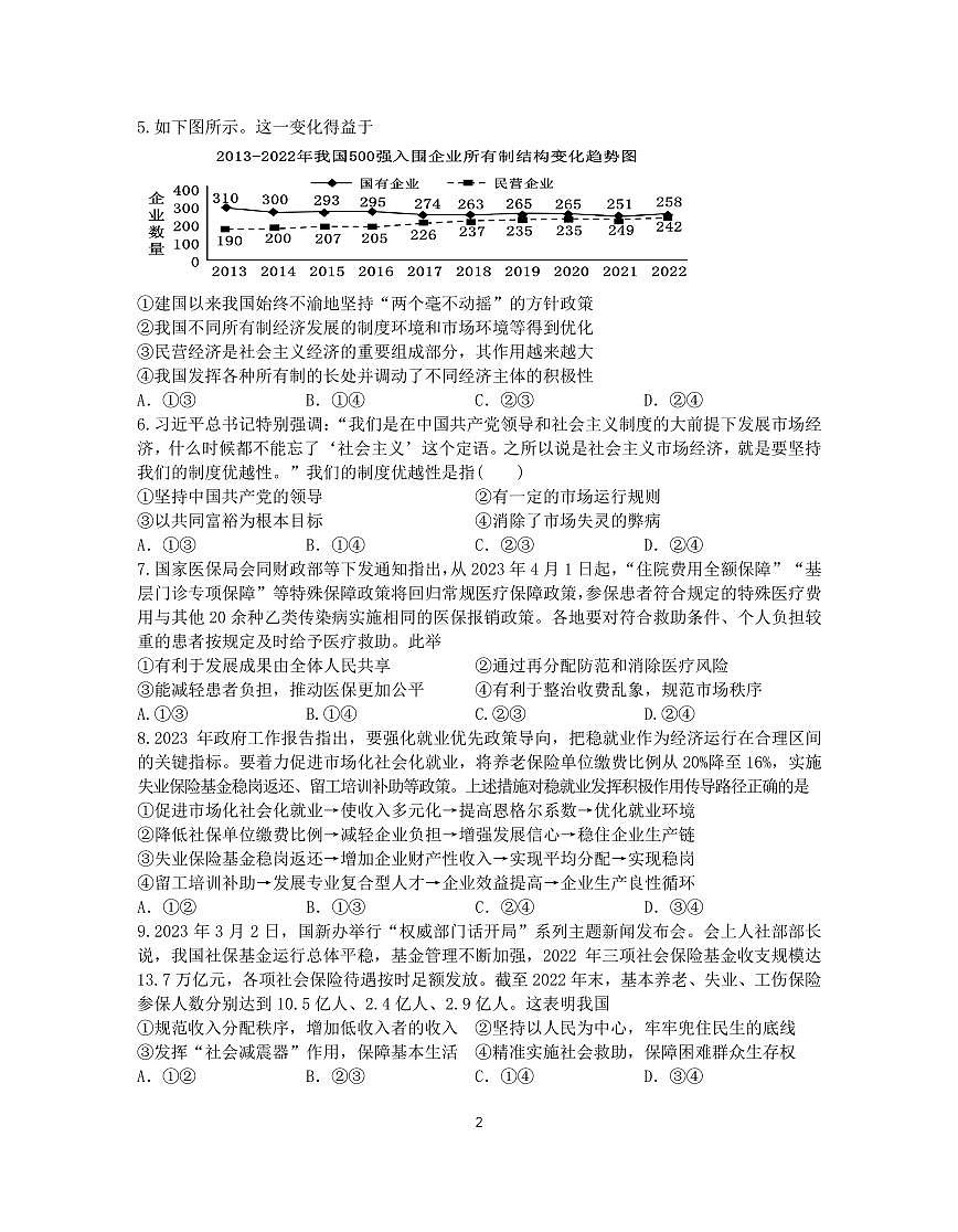 南京市江宁区2022-2023学年高一下学期期末考试 政治试卷（含答案）第2页