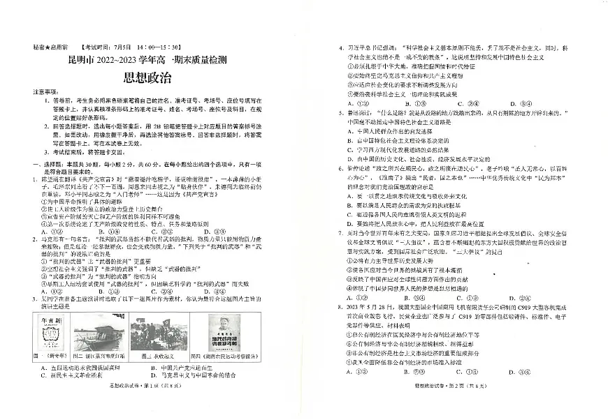 云南省昆明市2022-2023学年高一下学期期末质量检测 政治试卷（含答案）第1页