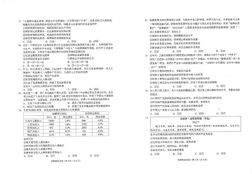 云南省昆明市2022-2023学年高一下学期期末质量检测 政治试卷（含答案）第2页