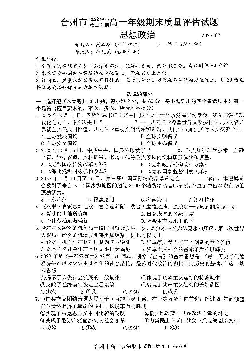 浙江省台州市2022-2023学年高一下学期期末考试政治试题（含答案）第1页