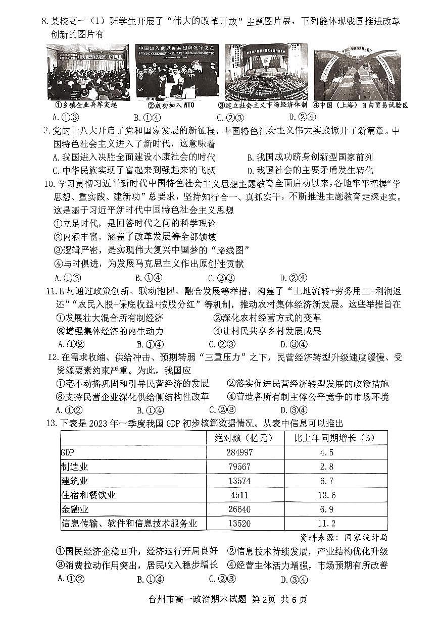 浙江省台州市2022-2023学年高一下学期期末考试政治试题（含答案）第2页