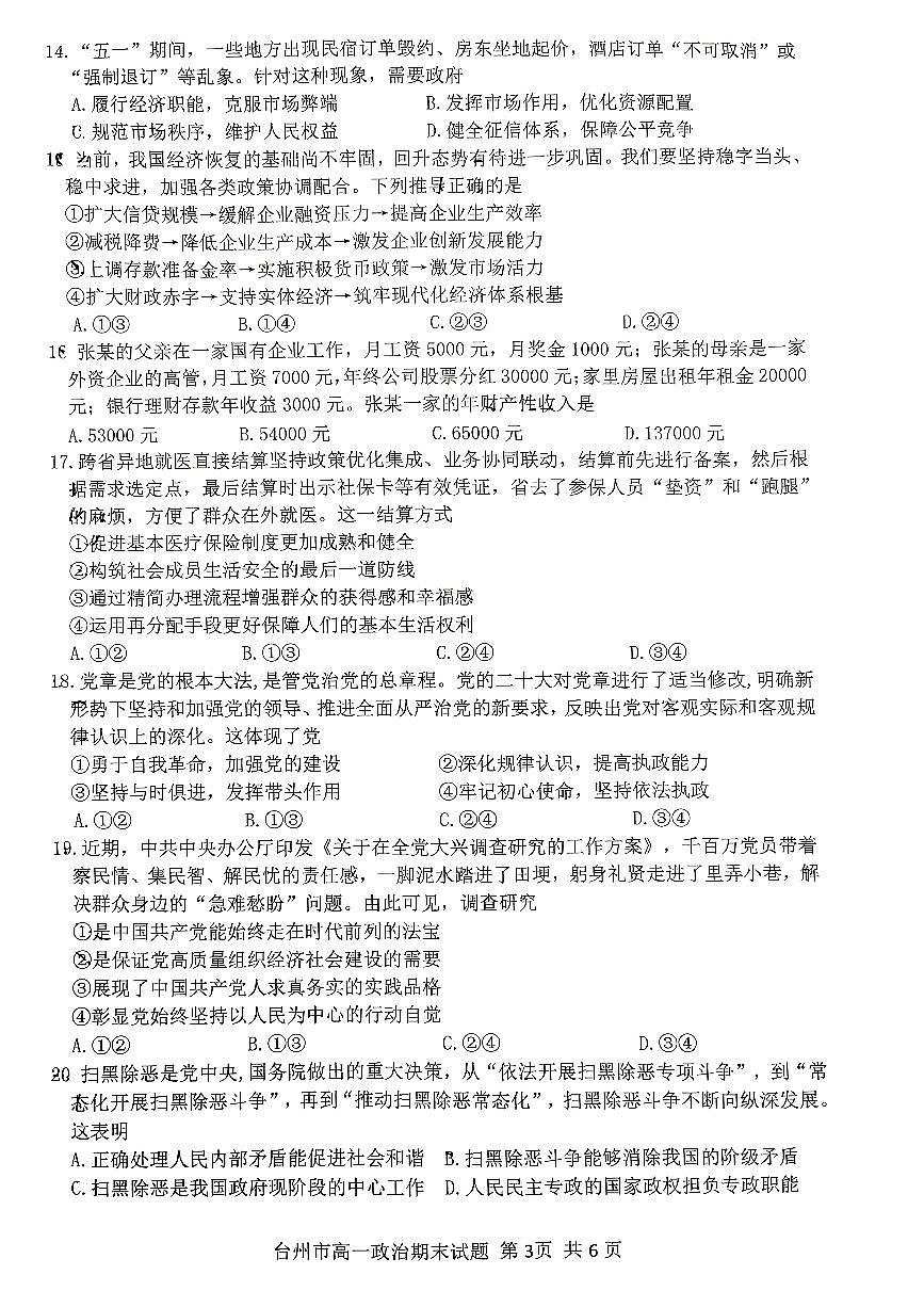 浙江省台州市2022-2023学年高一下学期期末考试政治试题（含答案）第3页