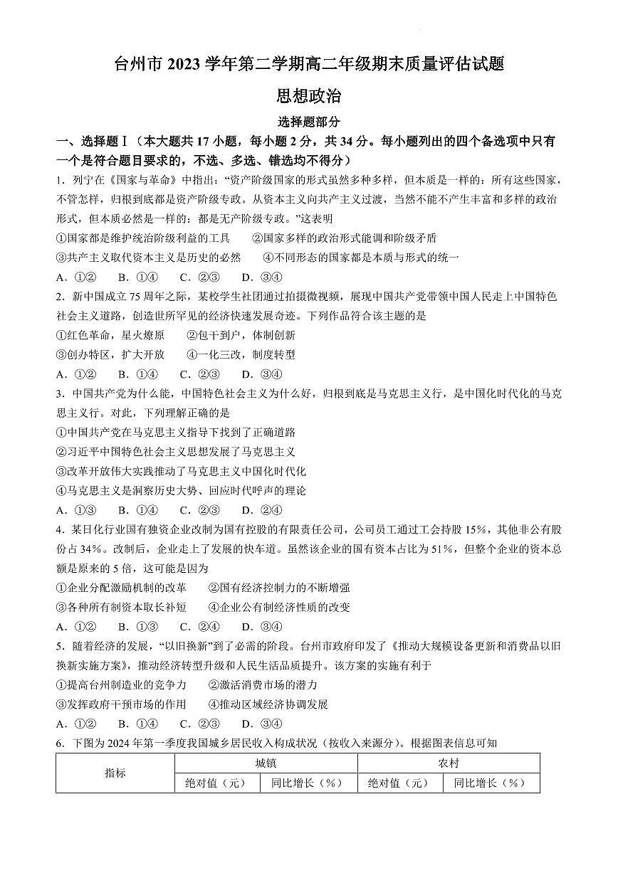 浙江省台州市2023-2024学年高二下学期6月期末考试政治试卷（含答案）第1页