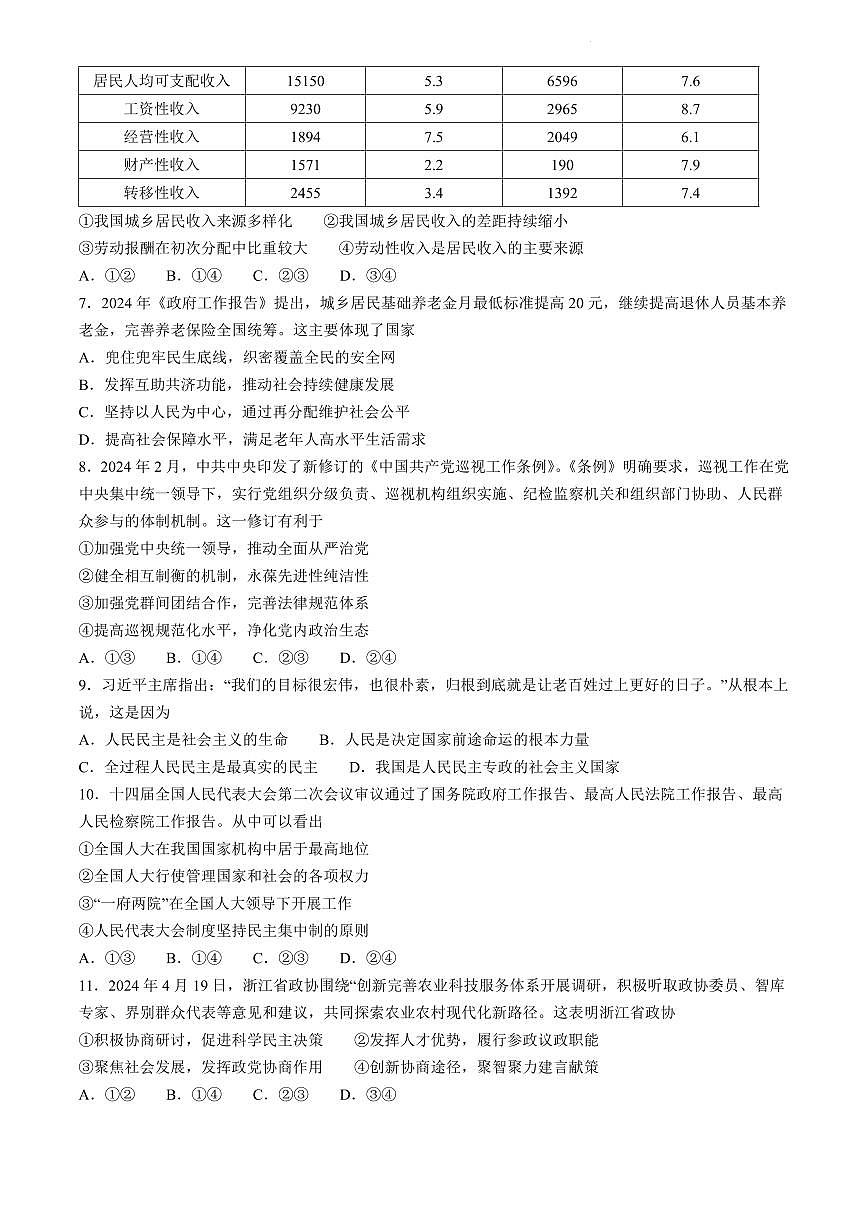 浙江省台州市2023-2024学年高二下学期6月期末考试政治试卷（含答案）第2页