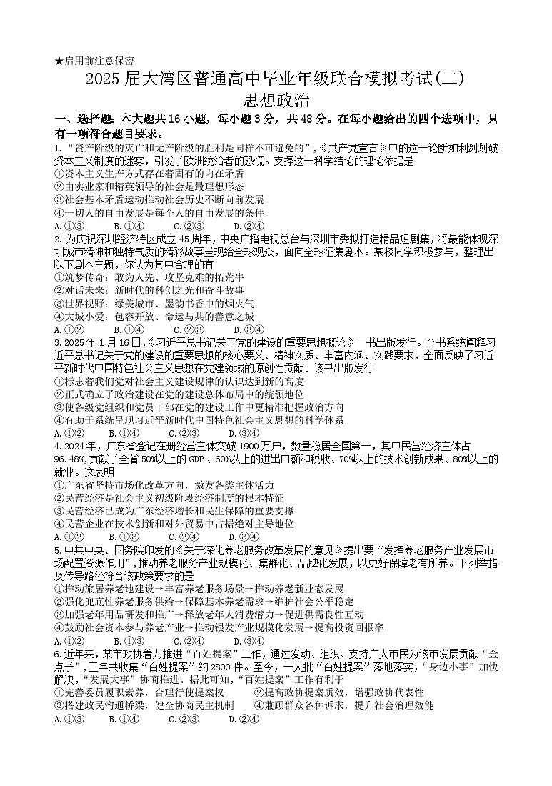 2025年大湾区二模政治试题第1页