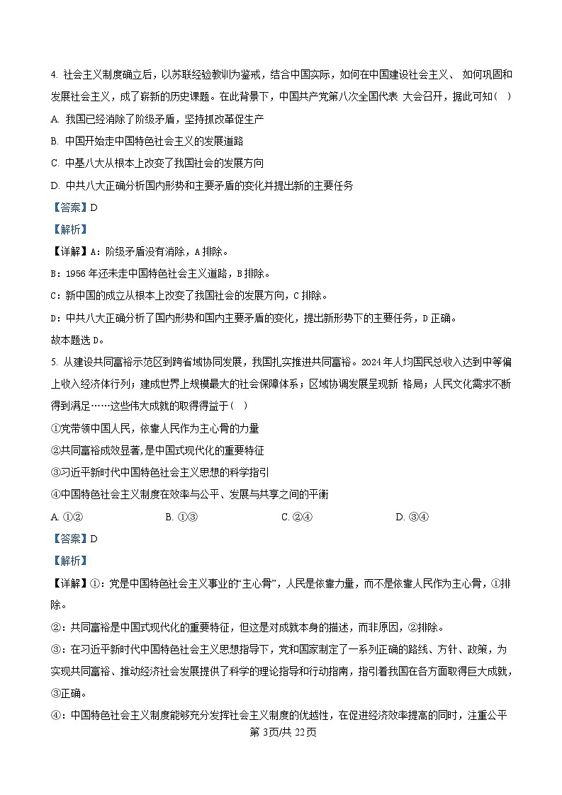 2025届浙江省稽阳联谊学校高三下学期4月二模政治试题 含解析第3页