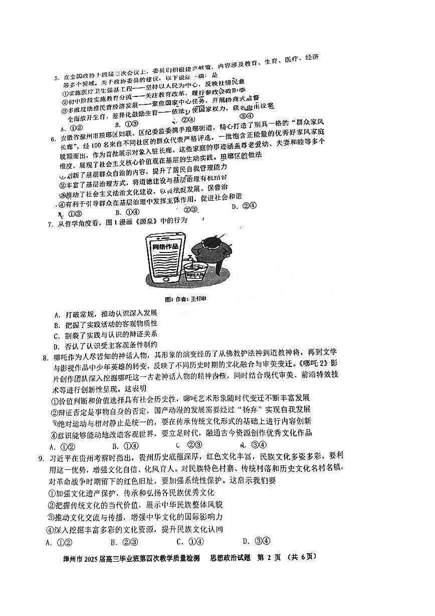 福建省漳州市2025届高三高考模拟第四次教学质量检测政治+答案第2页