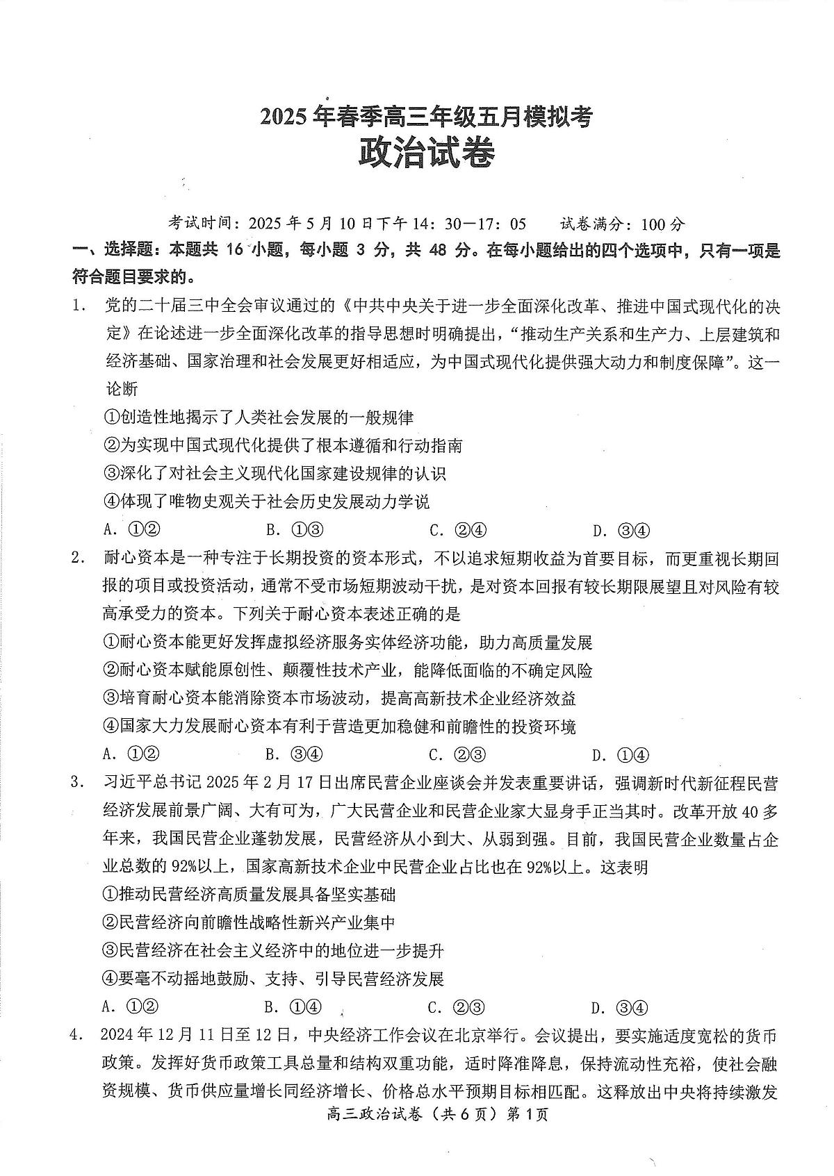湖北省鄂东南2025年春季高三年级高考模拟模拟考政治试卷+答案第1页