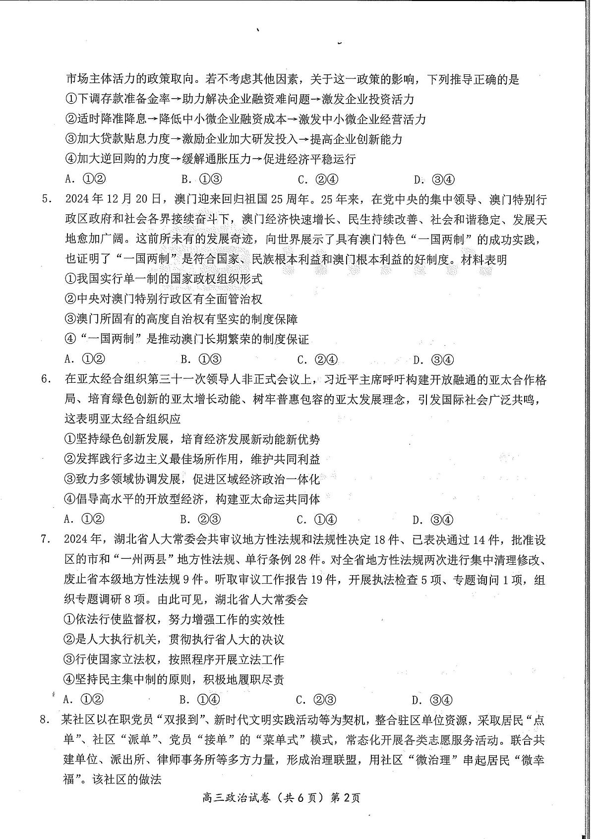 湖北省鄂东南2025年春季高三年级高考模拟模拟考政治试卷+答案第2页