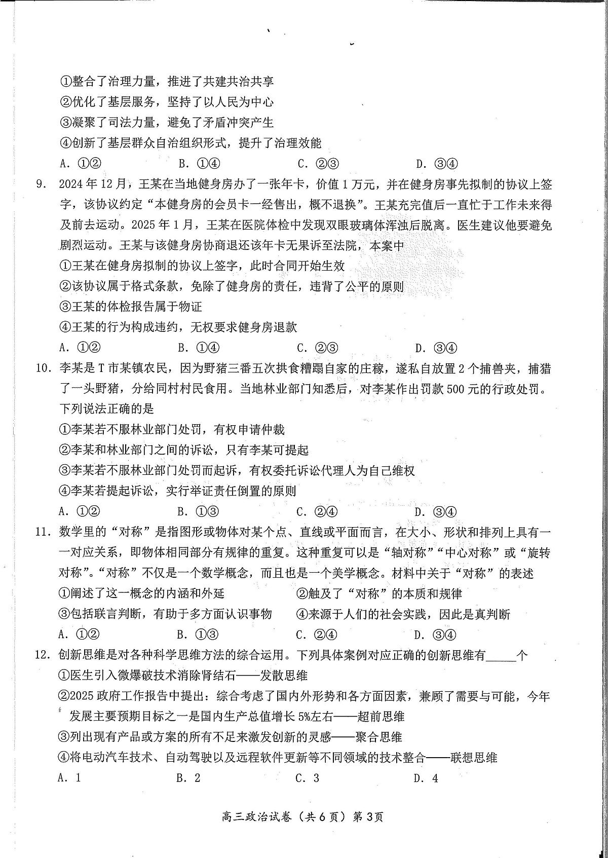 湖北省鄂东南2025年春季高三年级高考模拟模拟考政治试卷+答案第3页