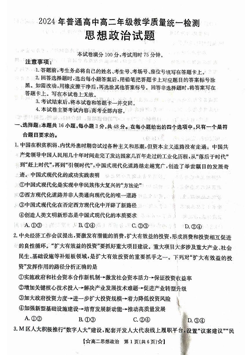 甘肃省普通高中2023-2024学年高二下学期期末教学质量统一检测+政治试卷（含答案）第1页