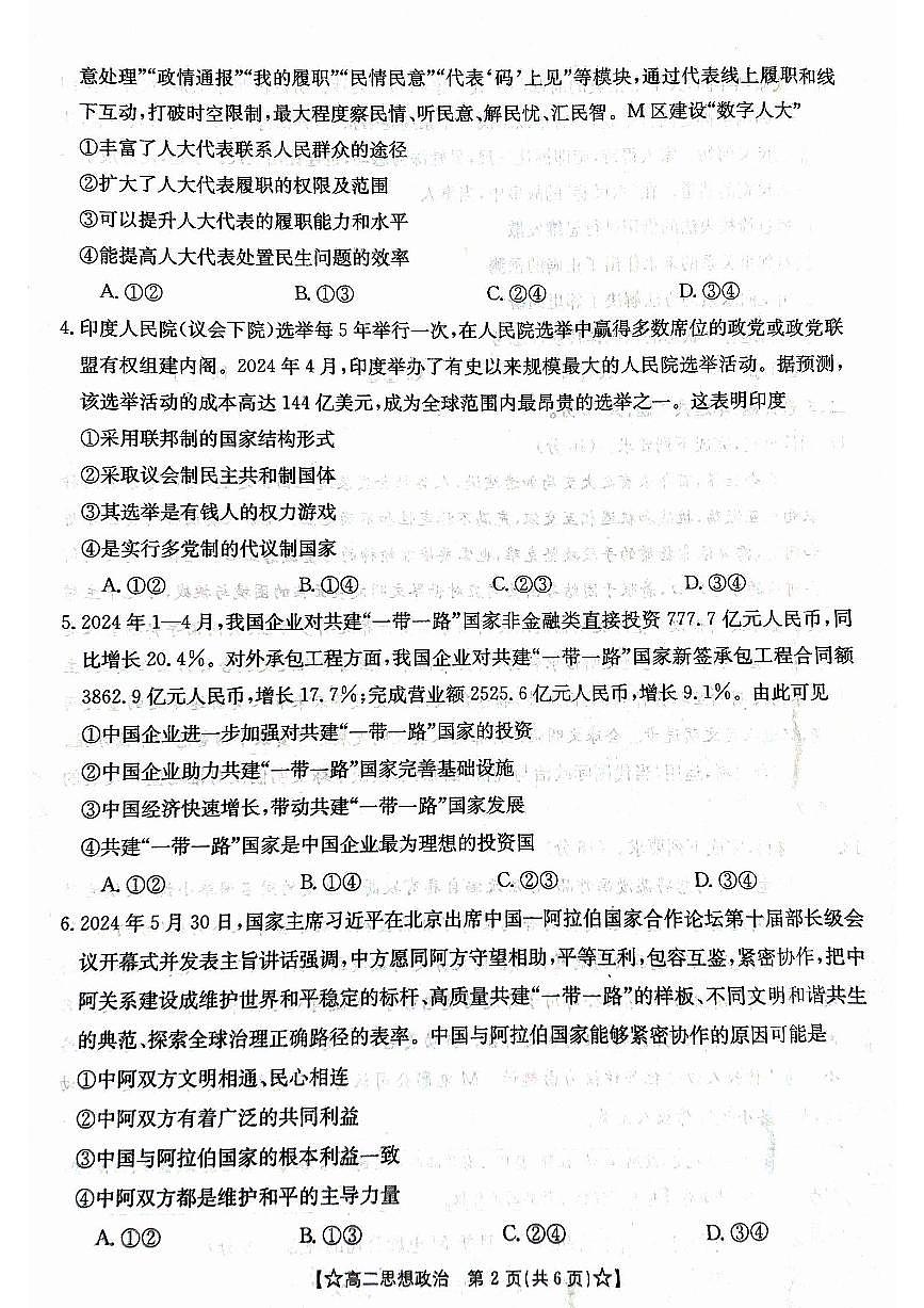 甘肃省普通高中2023-2024学年高二下学期期末教学质量统一检测+政治试卷（含答案）第2页
