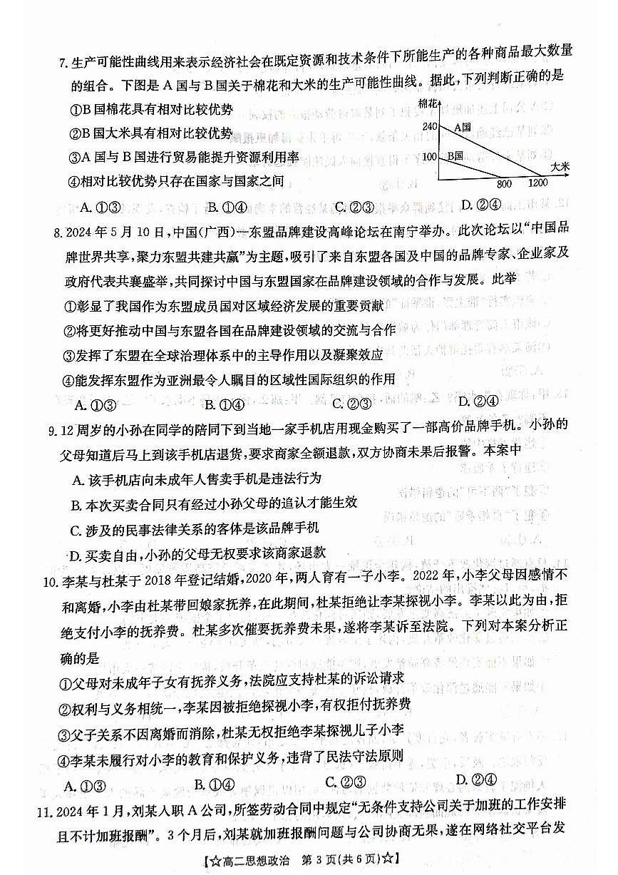 甘肃省普通高中2023-2024学年高二下学期期末教学质量统一检测+政治试卷（含答案）第3页