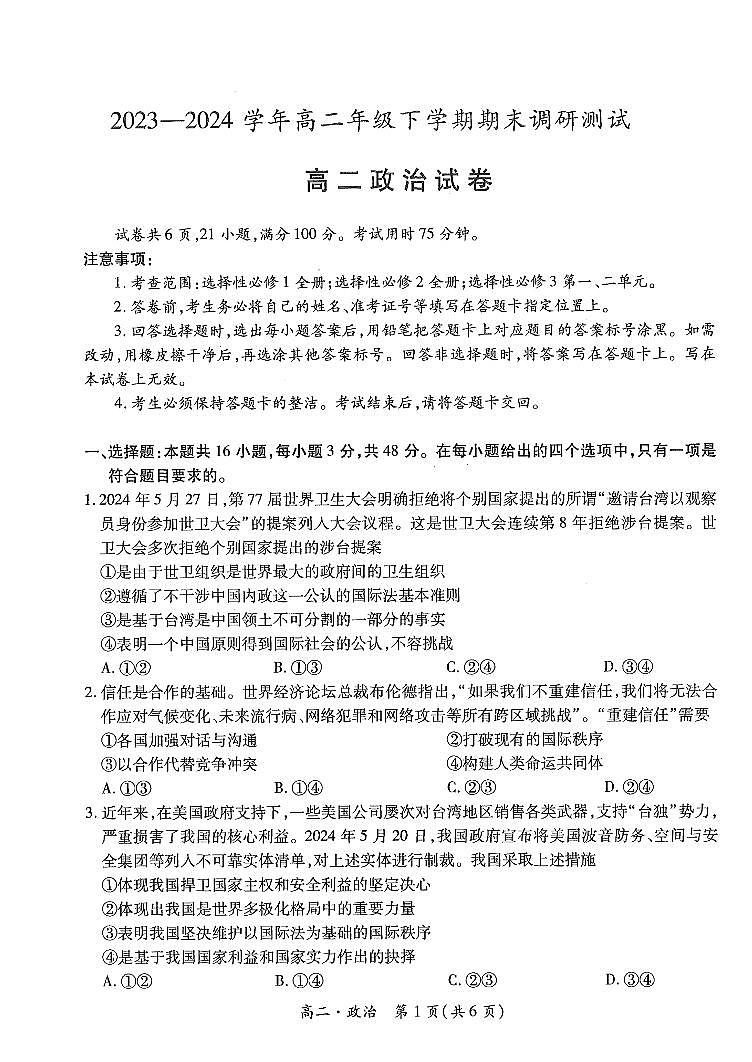 江西省智慧上进稳派联考2023-2024学年高二下学期期末调研测试 政治试卷（含答案）第1页