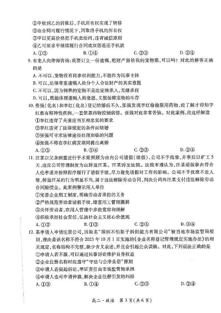 江西省智慧上进稳派联考2023-2024学年高二下学期期末调研测试 政治试卷（含答案）第3页