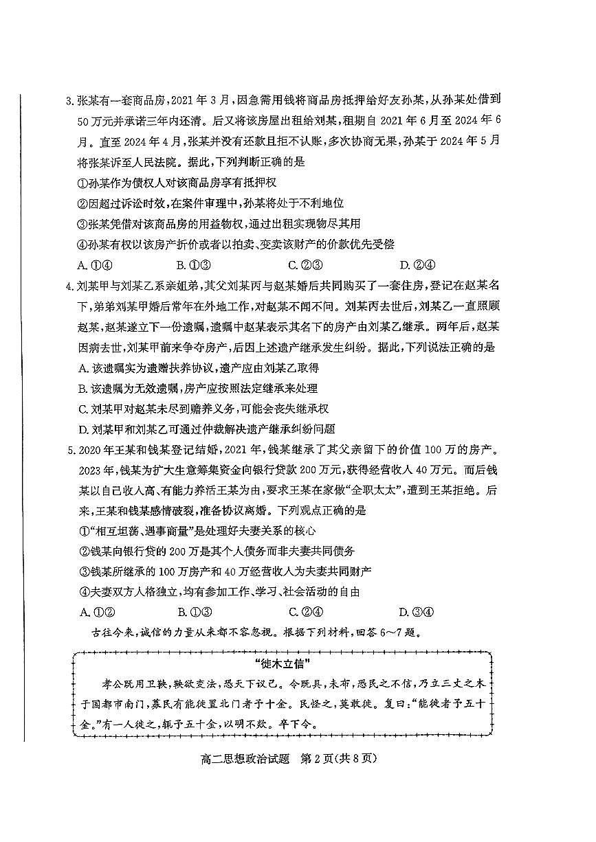 山东省枣庄市2024年高二期末教学质量检测 政治试卷（含答案）第2页