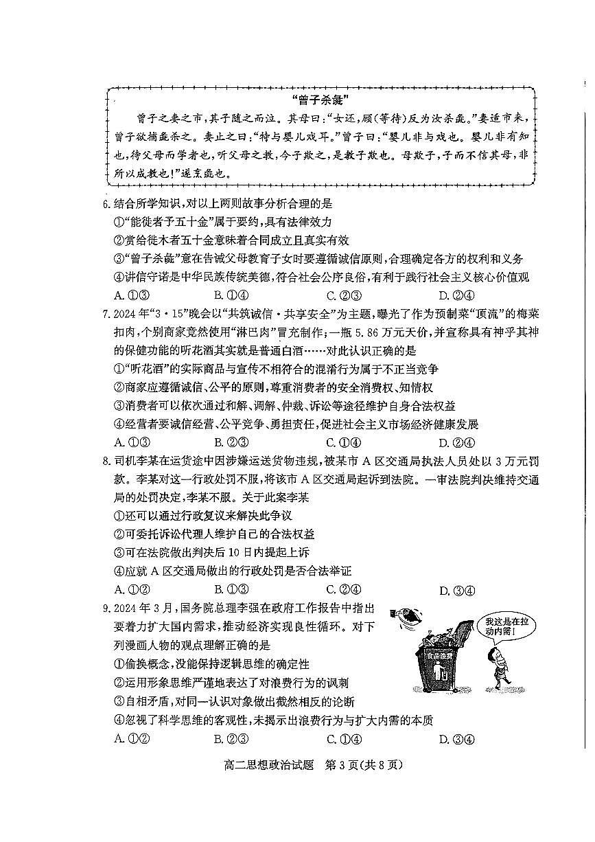 山东省枣庄市2024年高二期末教学质量检测 政治试卷（含答案）第3页