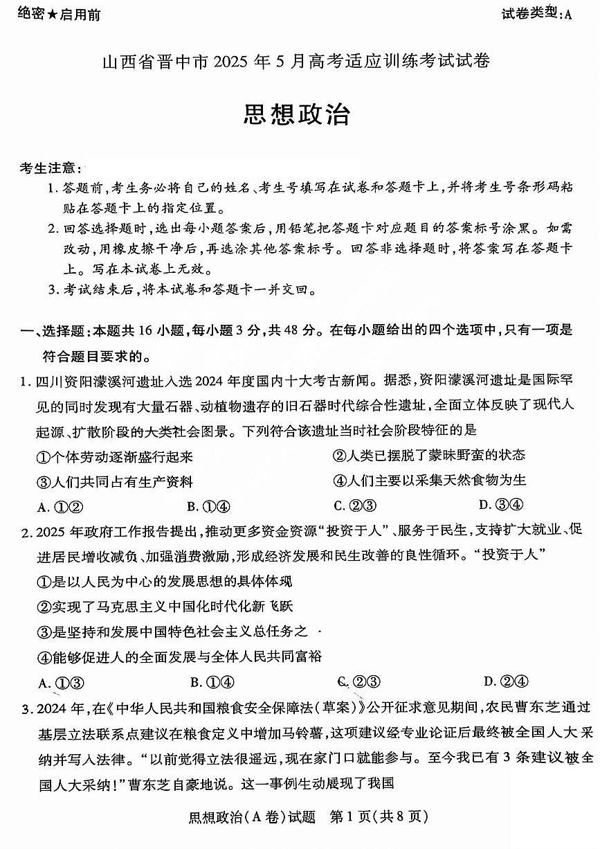2025年5月山西省晋中市高考适应训练考试思想政治试卷（PDF版，含答案）第1页