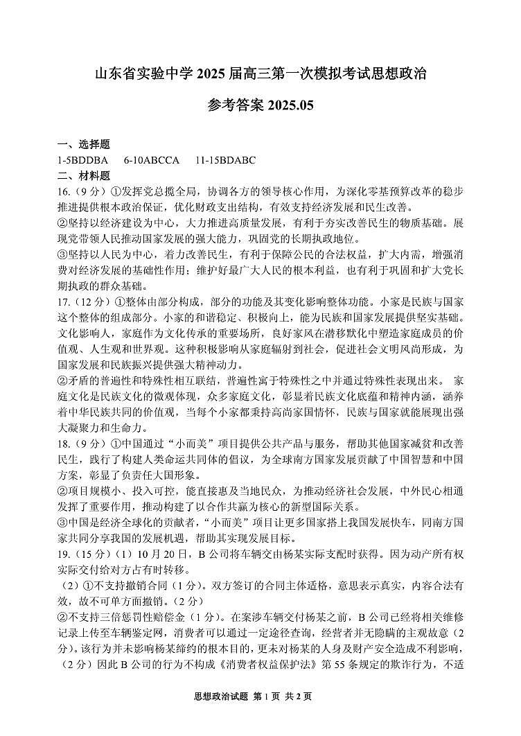 山东省实验中学2025届高三第一次模拟考试政治答案第1页