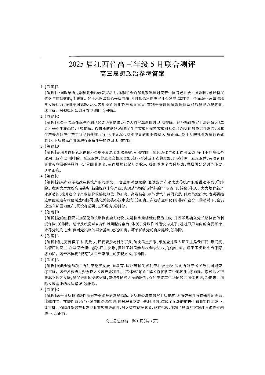 江西省上进联考2025届高三年级5月联合测评政治答案第1页