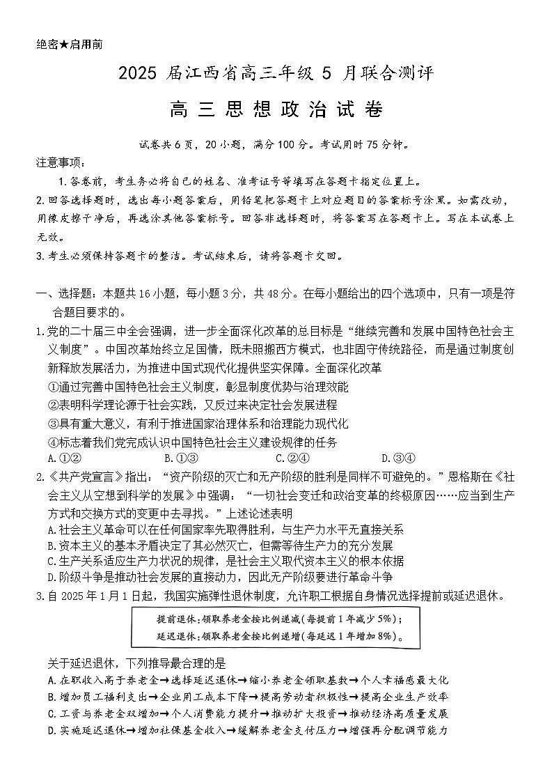 江西省上进联考2025届高三年级5月联合测评政治第1页