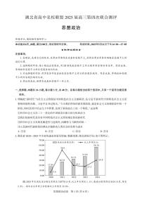 湖北省圆创名校联盟2025届高三下学期5月第四次联合测评政治试卷（PDF版附解析）