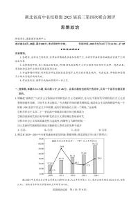 湖北省圆创名校联盟2025届高三下学期5月第四次联合测评政治试卷(PDF版附解析)