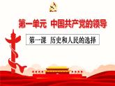 1《歷史和人民的選擇》課件 部編版高中政治必修三