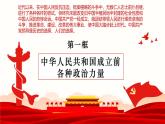 1《歷史和人民的選擇》課件 部編版高中政治必修三