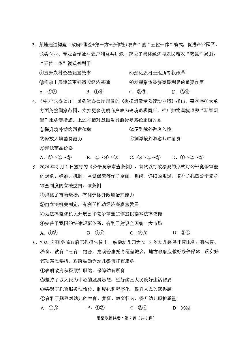 云南省昆明市2025届“三诊一模”高考模拟考试政治第2页