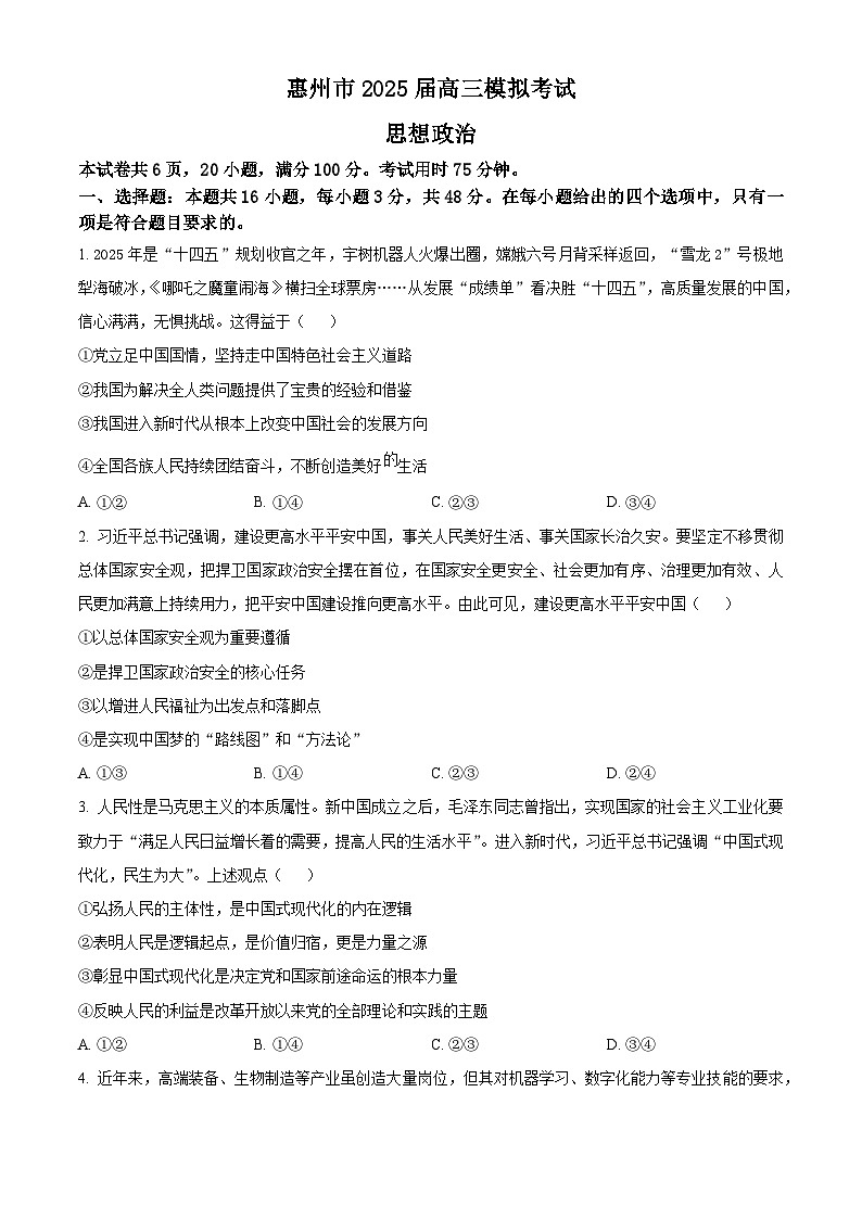 2025届广东省惠州市高三下学期4月三模政治试题原卷版第1页