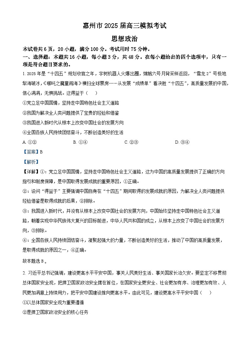 2025届广东省惠州市高三下学期4月三模政治试题解析版第1页