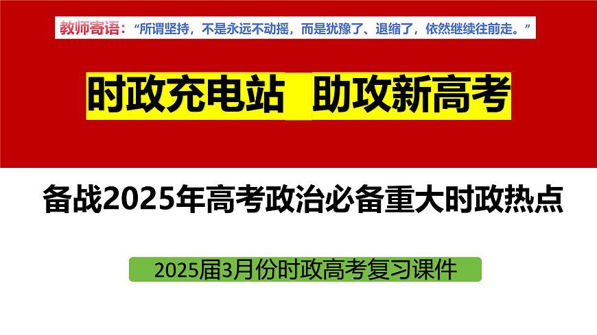 2025年3月时政 当月大事记 名师析要闻 必备知识链接 考情风向标 -【每月时政】2025年高考政治时政热点解读月刊课件（统编版）第2页