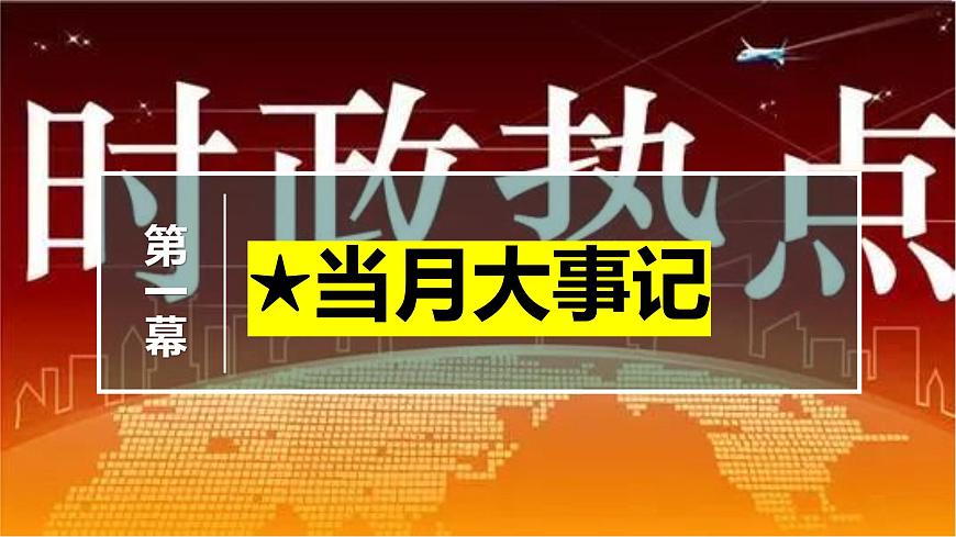 2025年3月时政 当月大事记 名师析要闻 必备知识链接 考情风向标 -【每月时政】2025年高考政治时政热点解读月刊课件（统编版）第4页