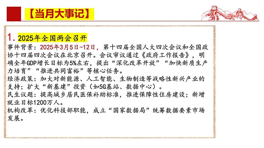2025年3月时政 当月大事记 名师析要闻 必备知识链接 考情风向标 -【每月时政】2025年高考政治时政热点解读月刊课件（统编版）第5页