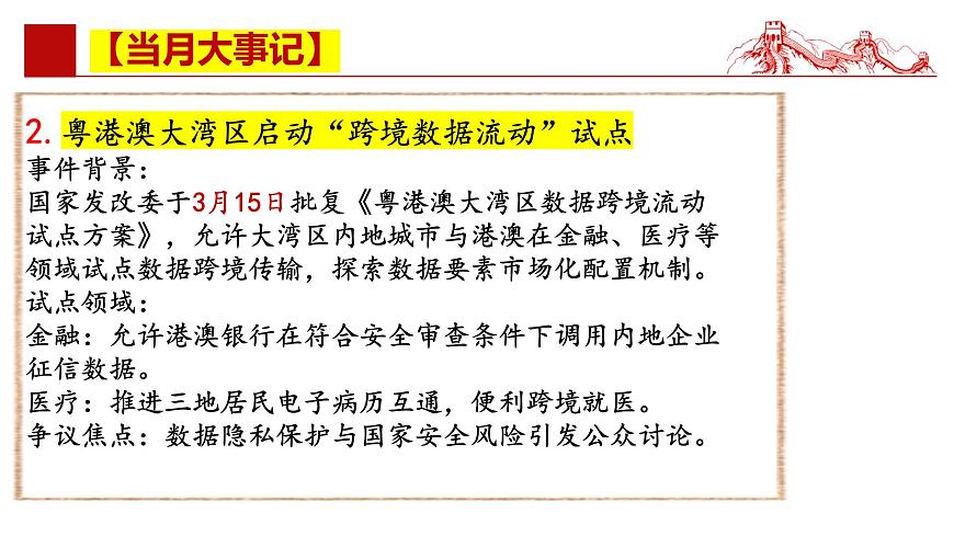 2025年3月时政 当月大事记 名师析要闻 必备知识链接 考情风向标 -【每月时政】2025年高考政治时政热点解读月刊课件（统编版）第6页