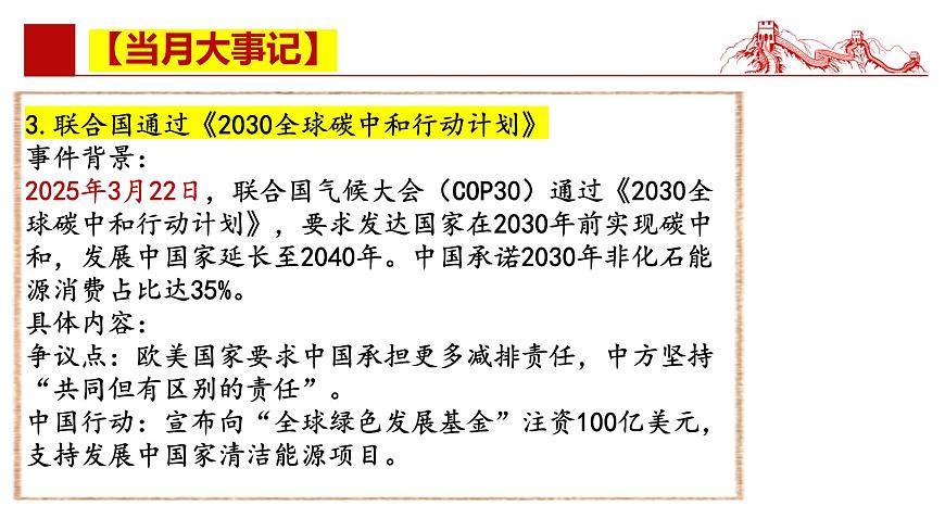 2025年3月时政 当月大事记 名师析要闻 必备知识链接 考情风向标 -【每月时政】2025年高考政治时政热点解读月刊课件（统编版）第7页