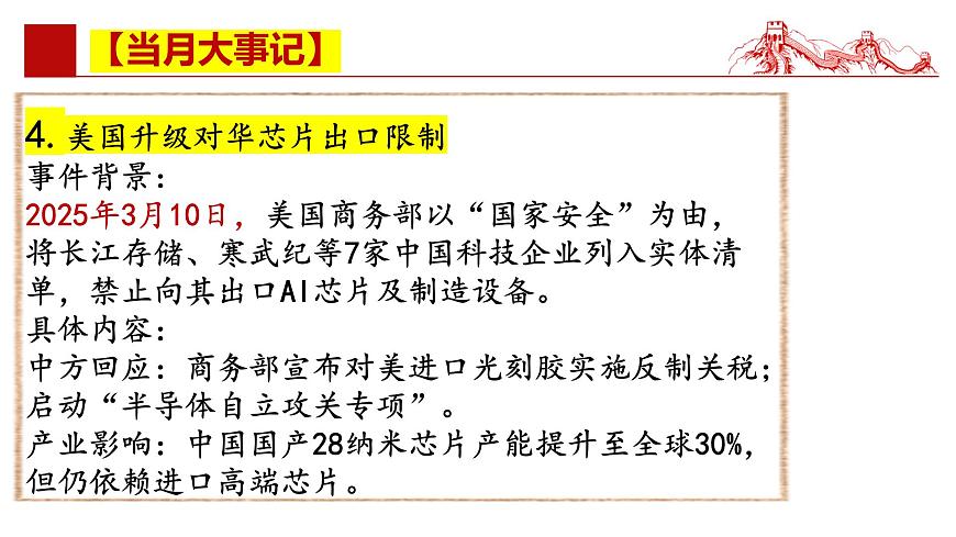 2025年3月时政 当月大事记 名师析要闻 必备知识链接 考情风向标 -【每月时政】2025年高考政治时政热点解读月刊课件（统编版）第8页