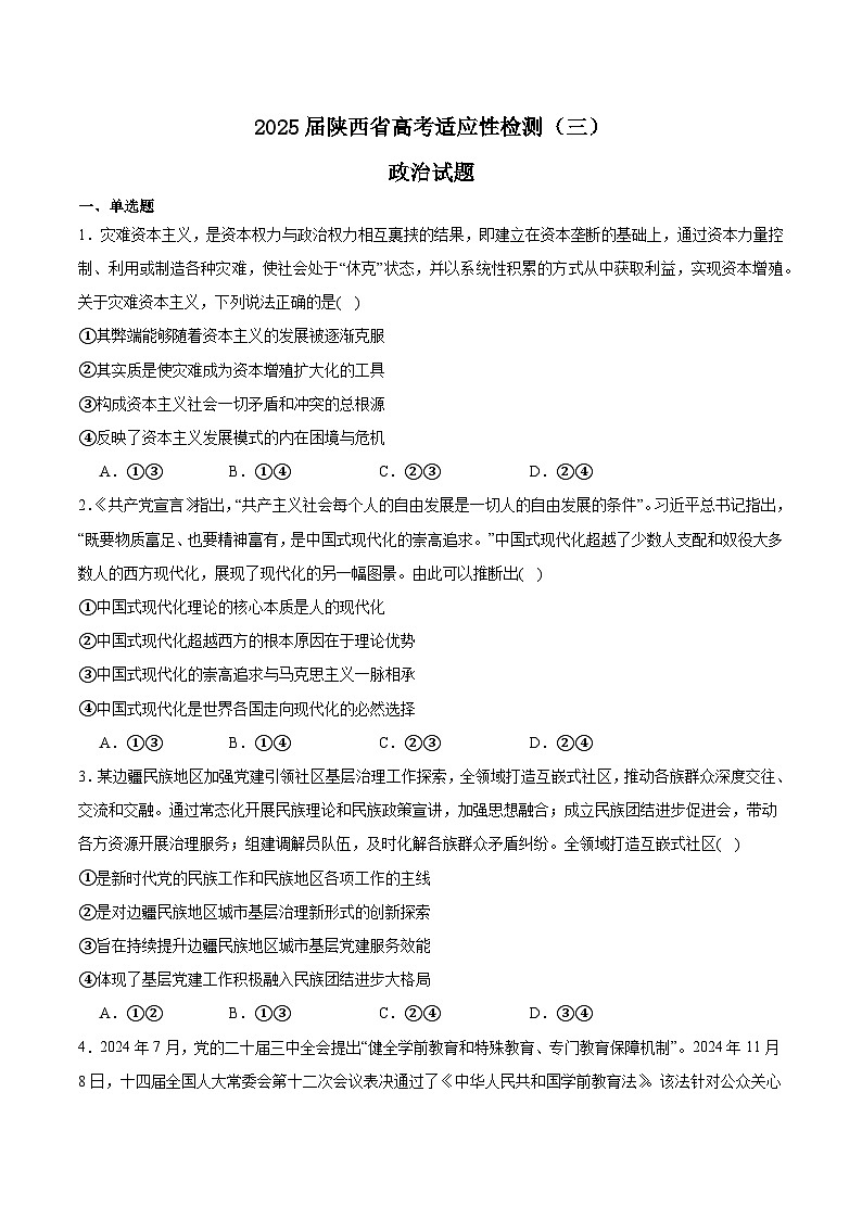 陕西省2025届高三下学期三模（陕晋两省）政治试题（Word版附答案）第1页