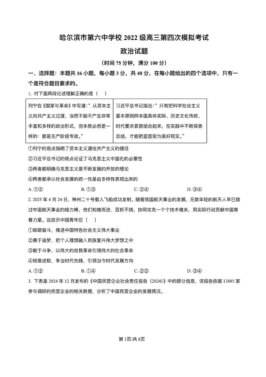 黑龙江省哈尔滨市第六中学2025届高三下学期四模政治试题（PDF版附答案）第1页