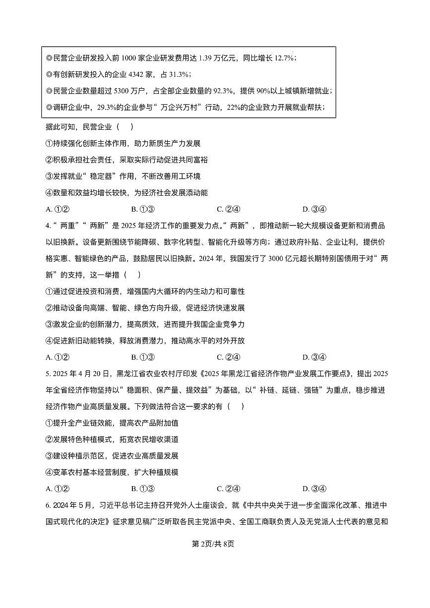 黑龙江省哈尔滨市第六中学2025届高三下学期四模政治试题（PDF版附答案）第2页