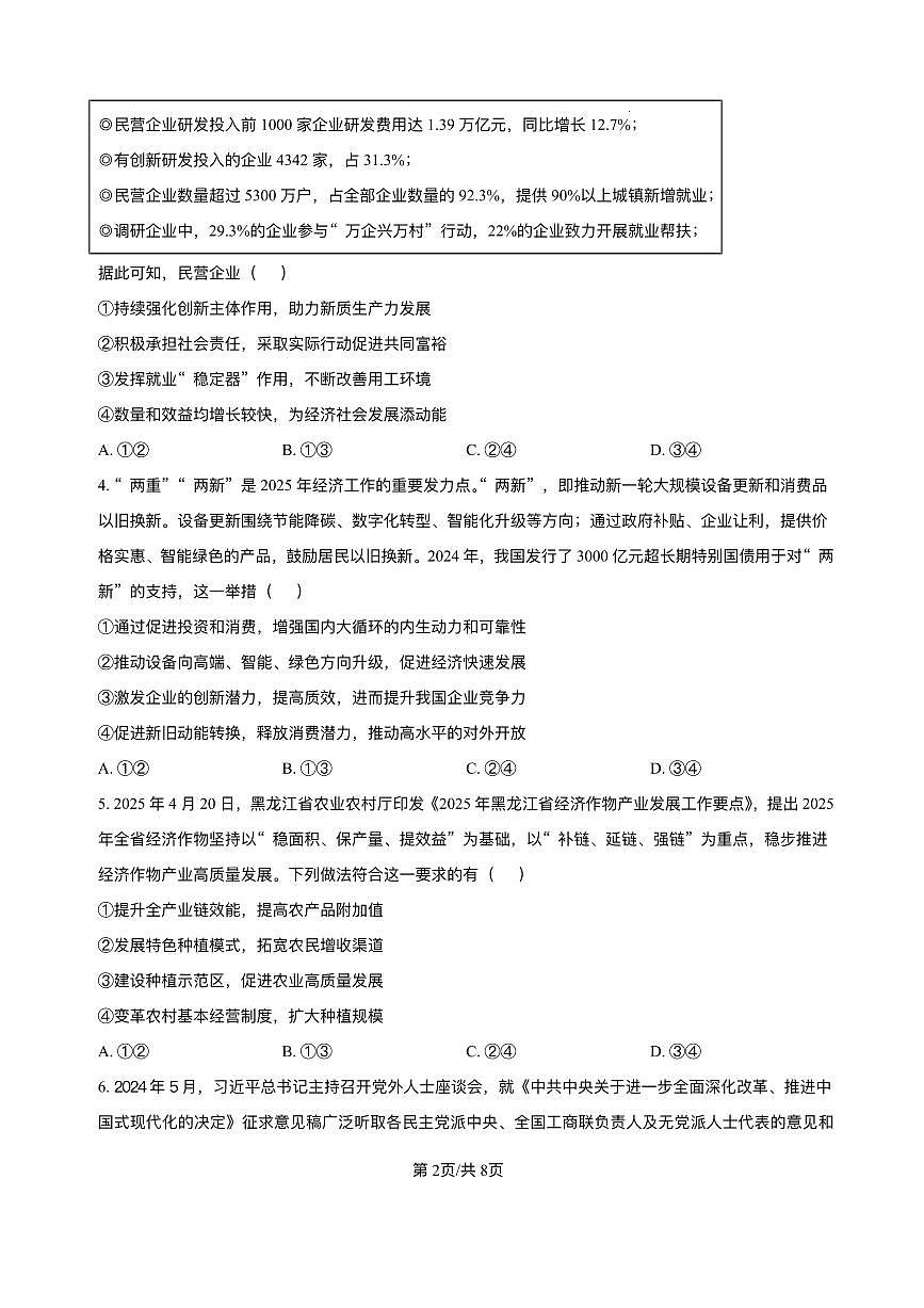 黑龙江省哈尔滨市第六中学2025届高三下学期四模政治试题（PDF版附答案）第2页