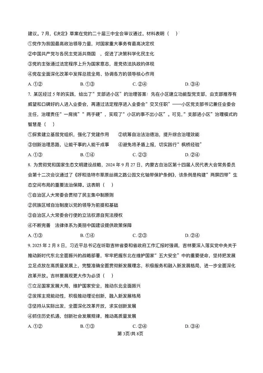 黑龙江省哈尔滨市第六中学2025届高三下学期四模政治试题（PDF版附答案）第3页