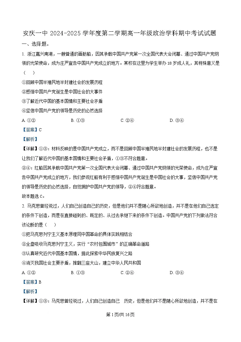 安徽省安庆市第一中学2024-2025学年高一下学期期中考试政治试题 Word版含解析第1页