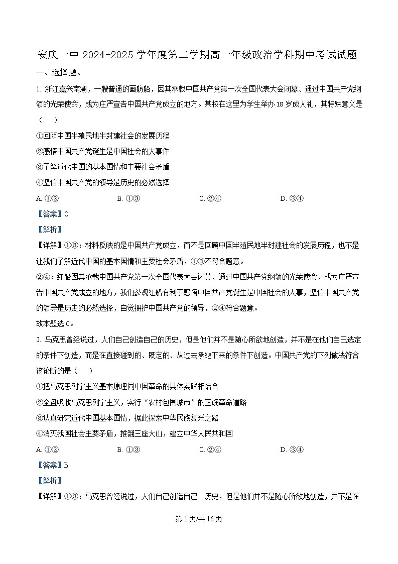 安徽省安庆市第一中学2024-2025学年高一下学期期中考试政治试题  Word版含解析第1页