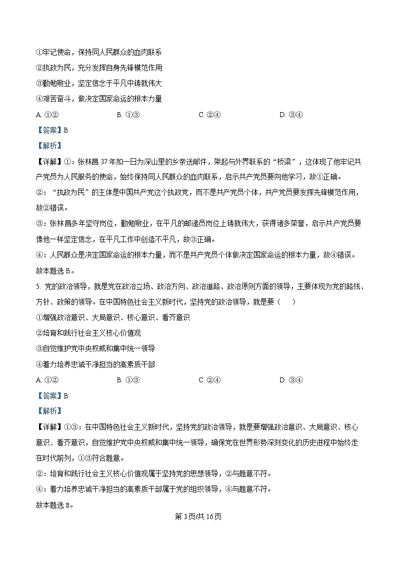 安徽省安庆市第一中学2024-2025学年高一下学期期中考试政治试题 Word版含解析第3页