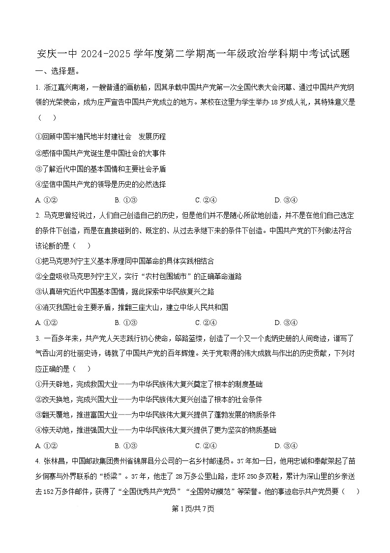 安徽省安庆市第一中学2024-2025学年高一下学期期中考试政治试题 （原卷版）第1页