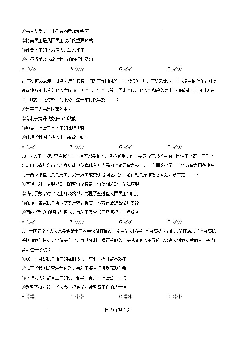 安徽省安庆市第一中学2024-2025学年高一下学期期中考试政治试题 （原卷版）第3页