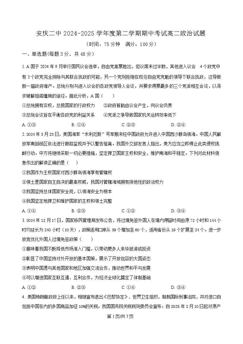 安徽省安庆市第二中学2024-2025学年高二下学期期中考试政治试题（原卷版）第1页