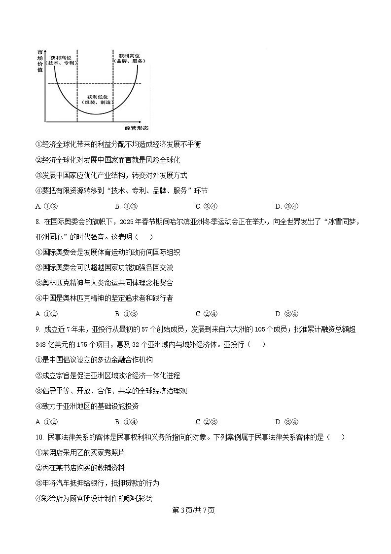 安徽省安庆市第二中学2024-2025学年高二下学期期中考试政治试题（原卷版）第3页